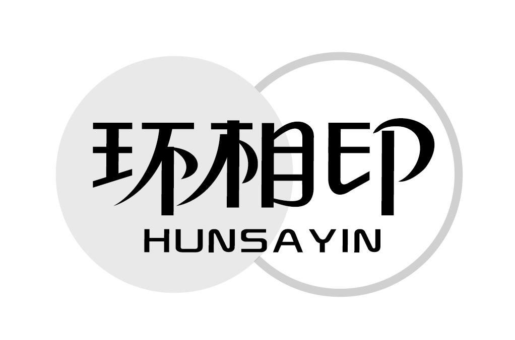 环相印 HUNSAYIN商标转让