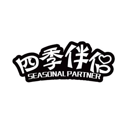 四季伴侣 SEASONAL PARTNER商标转让