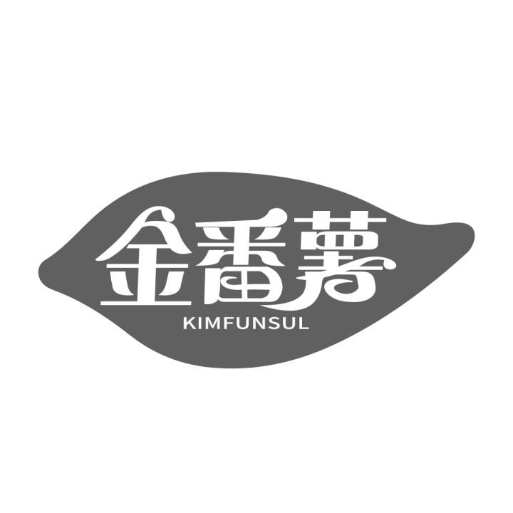 金番薯 KIMFUNSUL商标转让