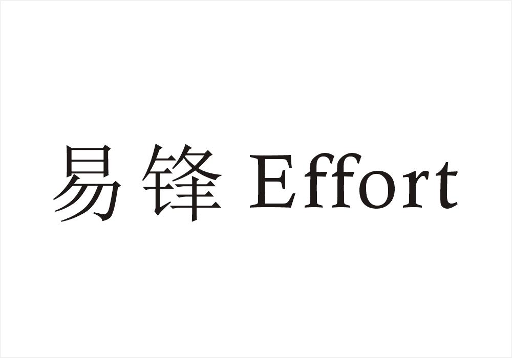 易锋 EFFORT商标转让