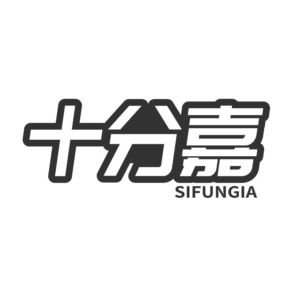 十分嘉 SIFUNGIA商标转让