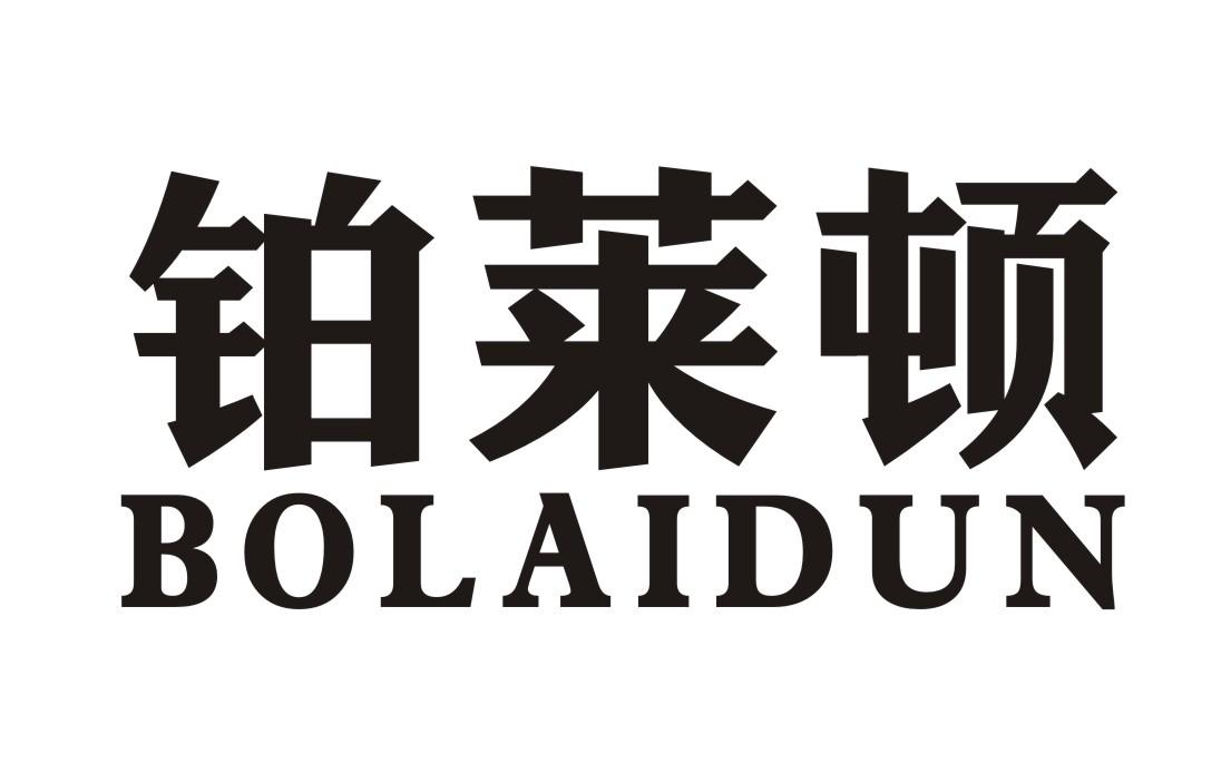 铂莱顿商标转让