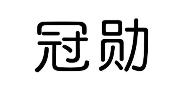 冠勋商标转让