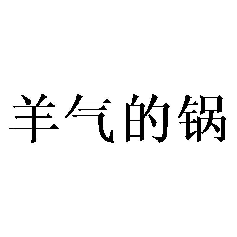 羊气的锅商标转让