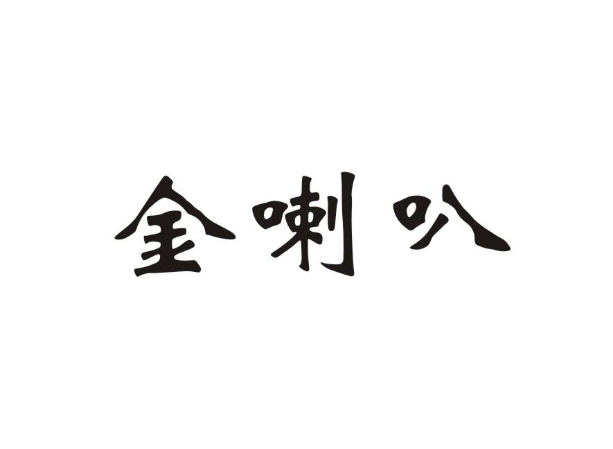 金喇叭商标转让