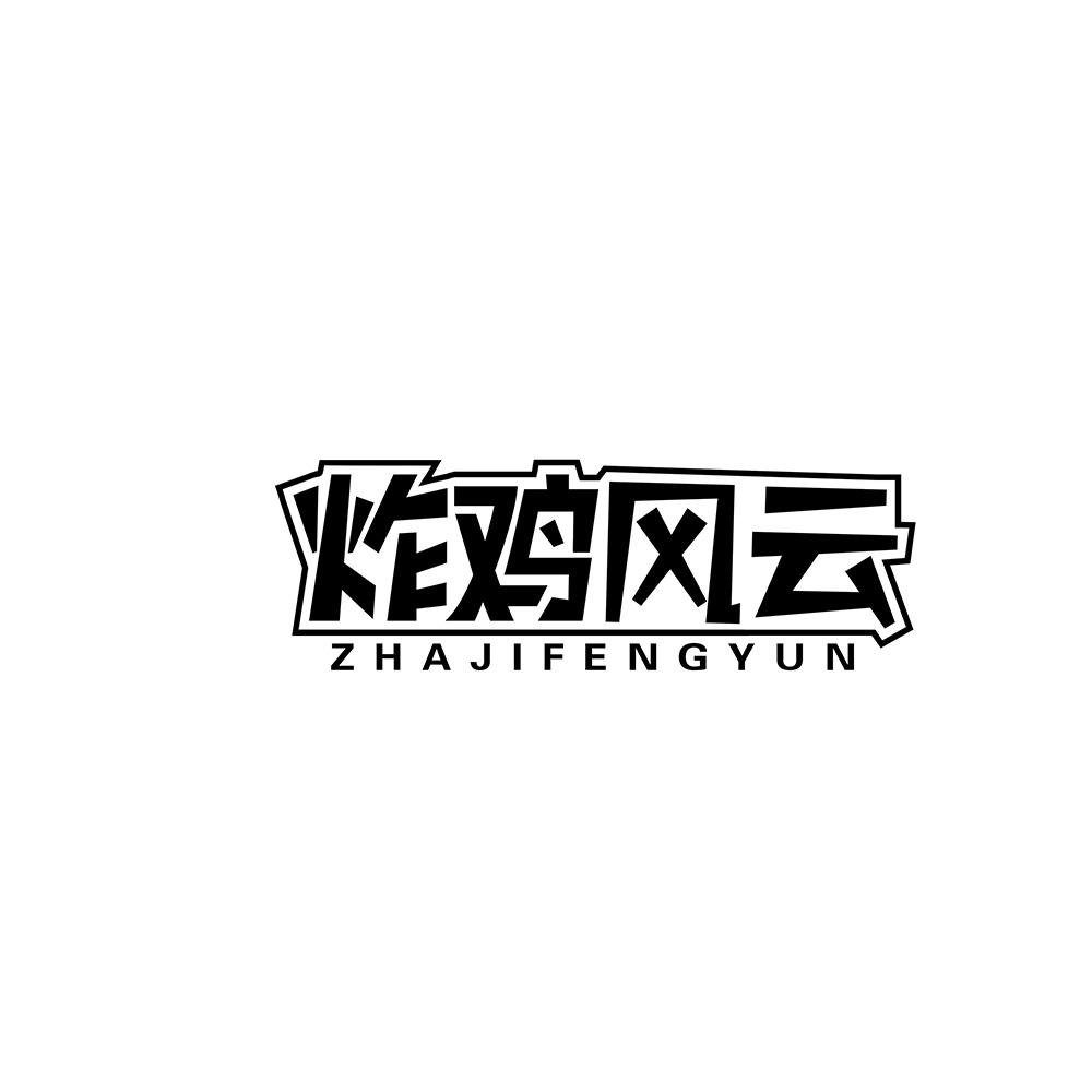 炸鸡风云商标转让