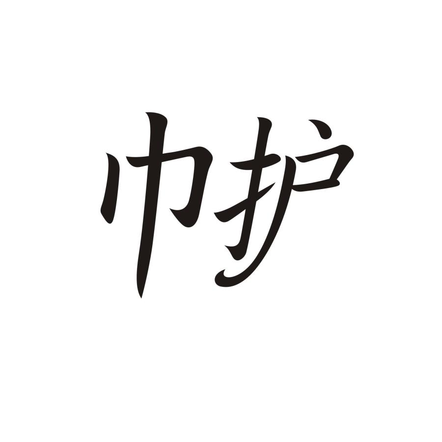 巾护商标转让