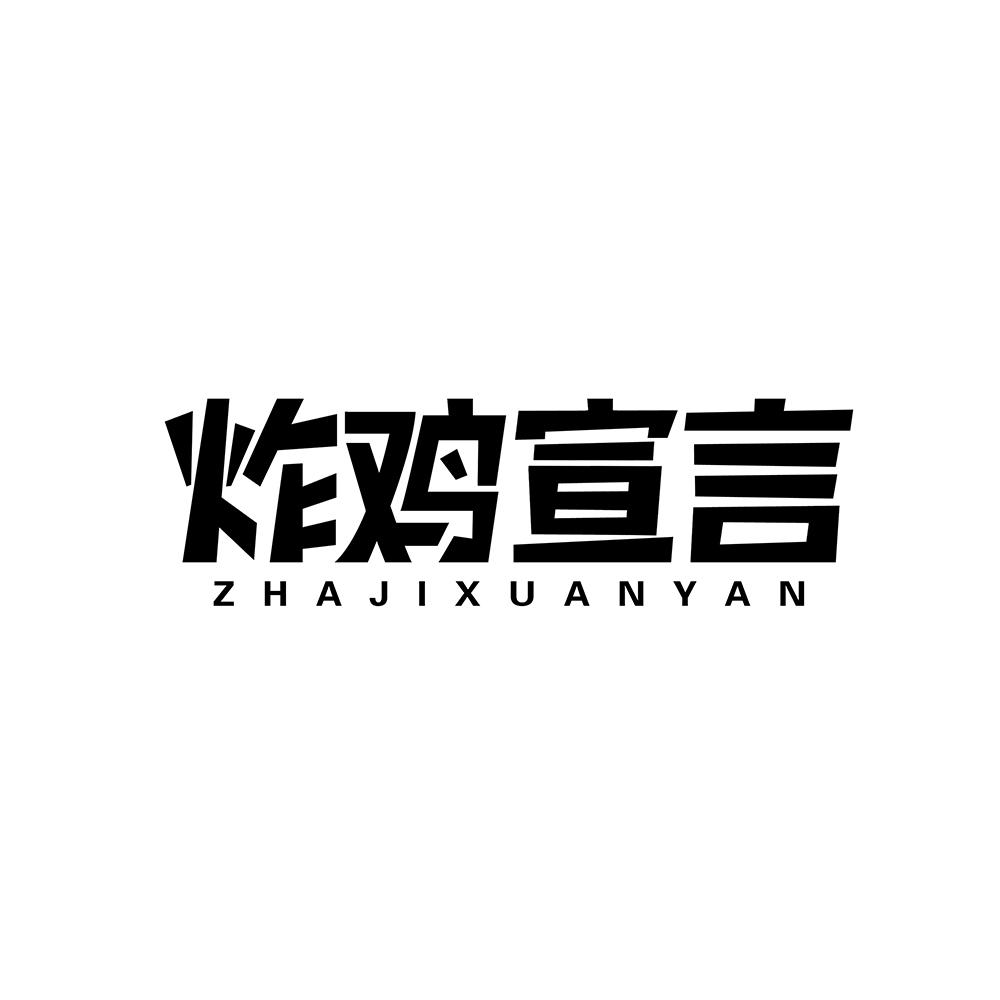 炸鸡宣言商标转让