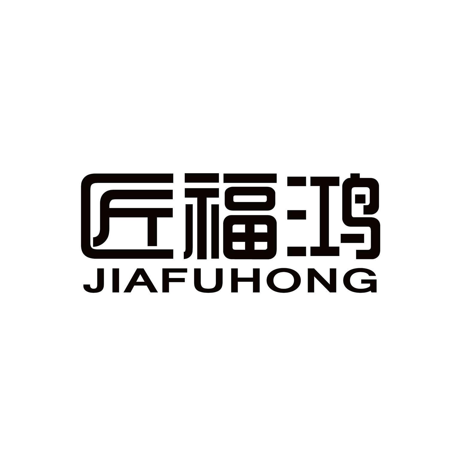 匠福鸿 JIAFUHONG商标转让