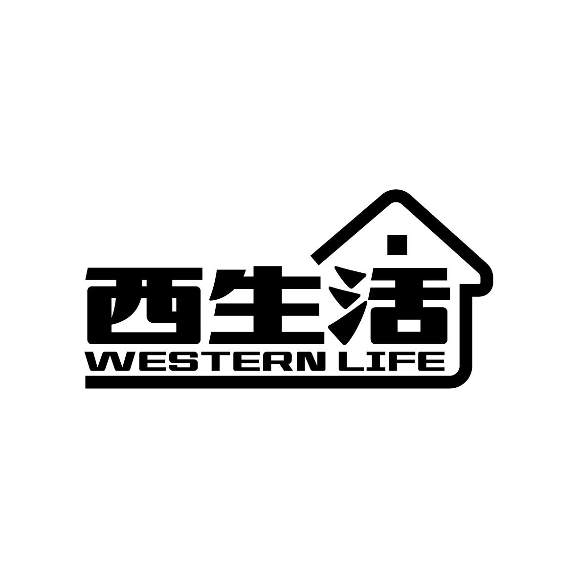 西生活 WESTERN LIFE商标转让