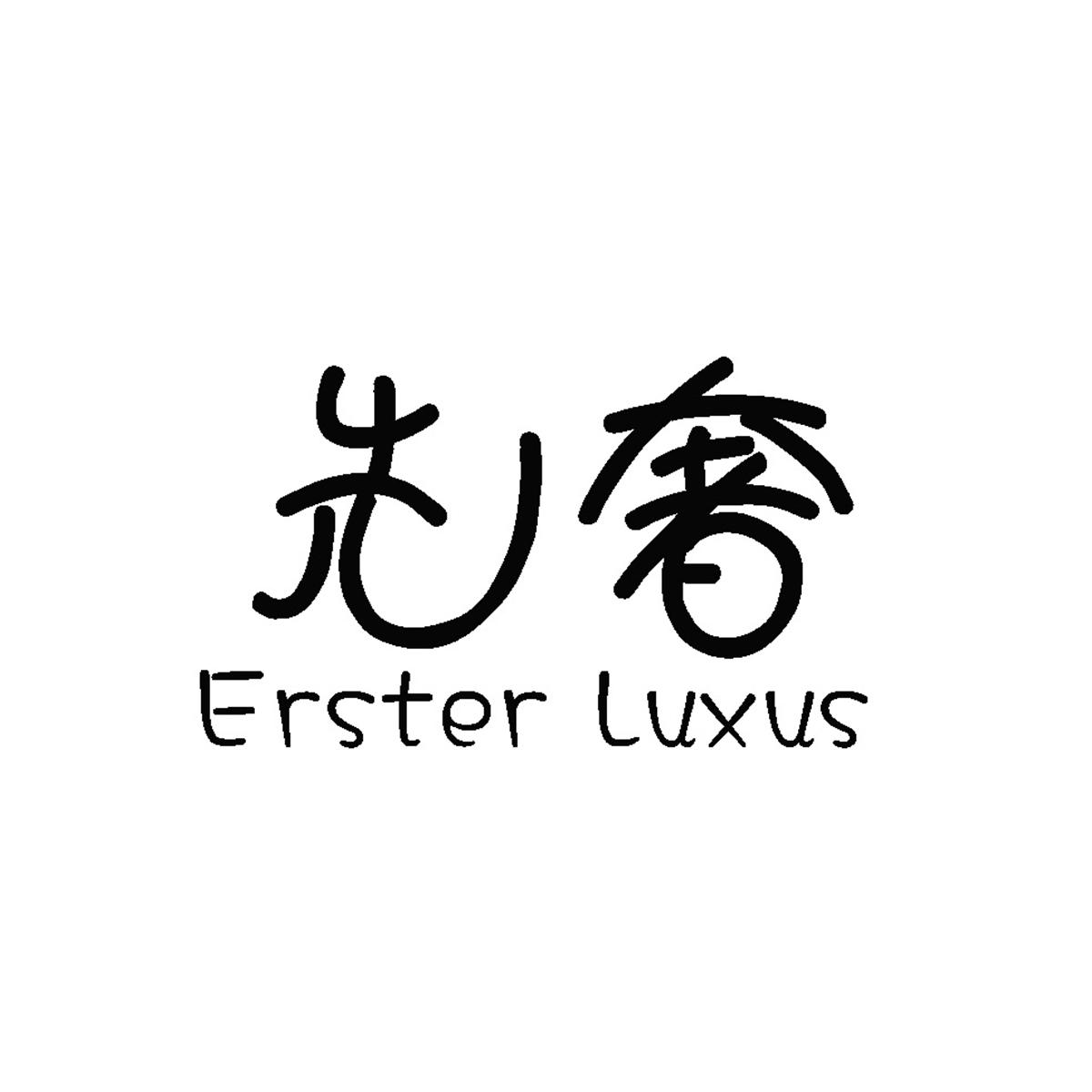 先奢 ERSTER LUXUS商标转让