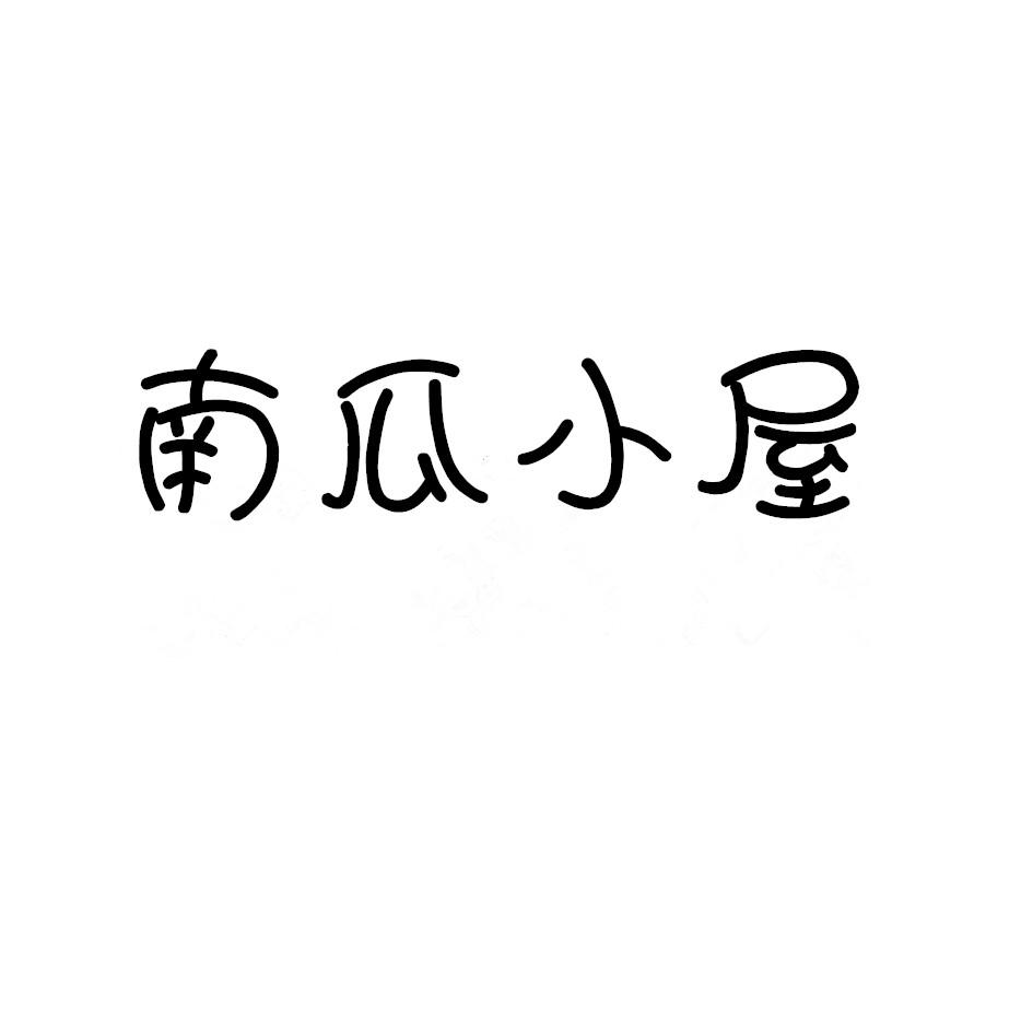 南瓜小屋商标转让
