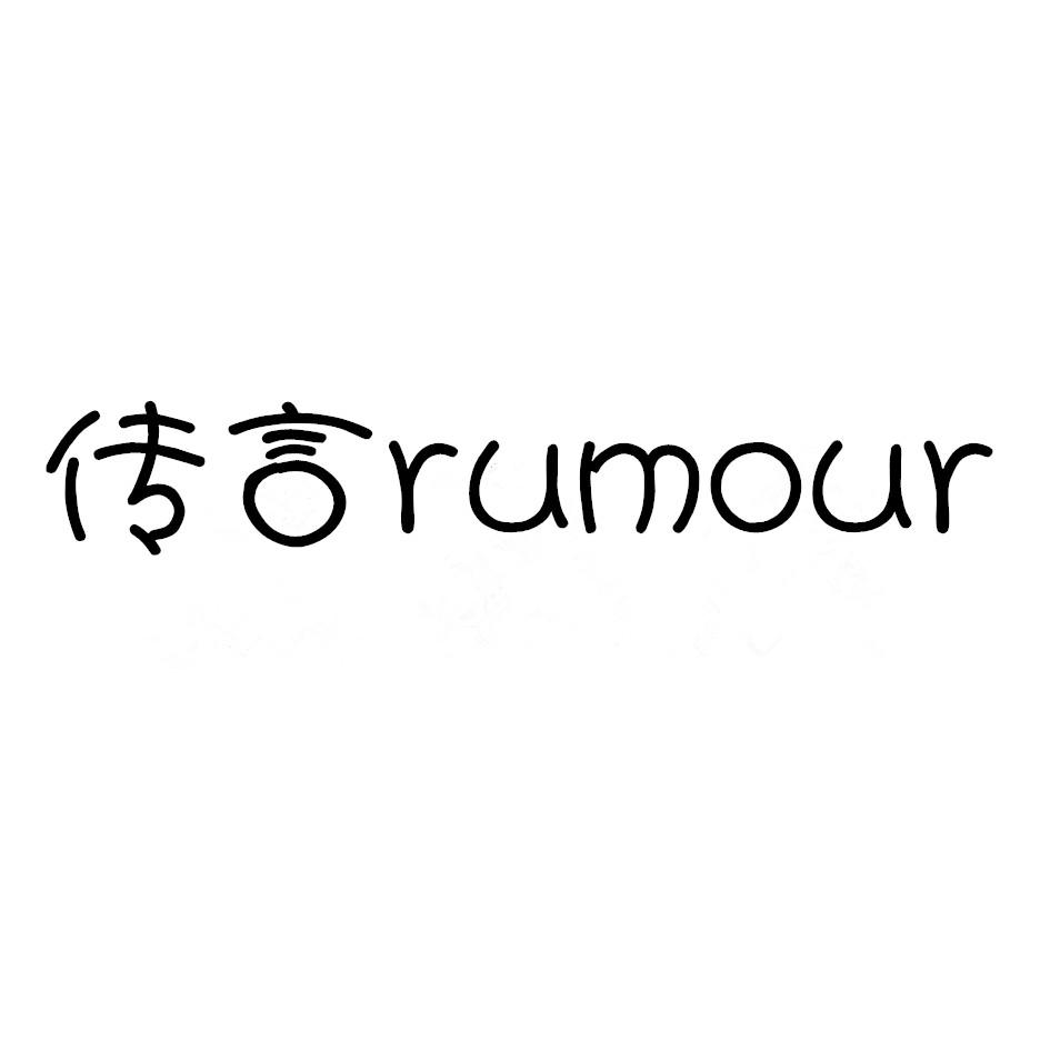 传言 RUMOUR商标转让