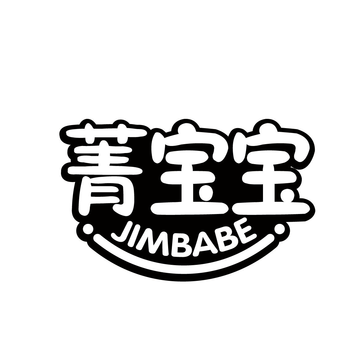 菁宝宝 JIMBABE商标转让