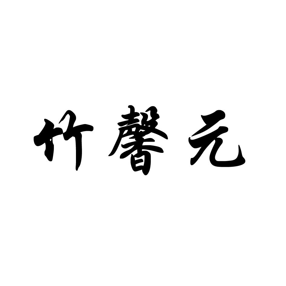 竹馨元商标转让