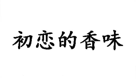 初恋的香味商标转让