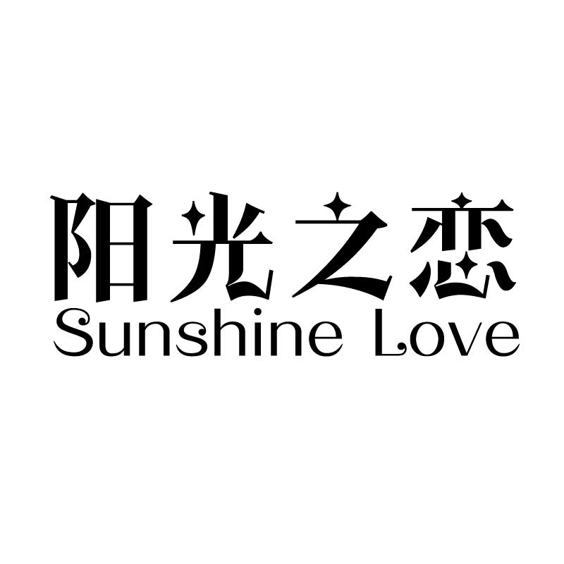 阳光之恋 SUNSHINE LOVE商标转让