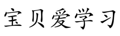 宝贝爱学习商标转让