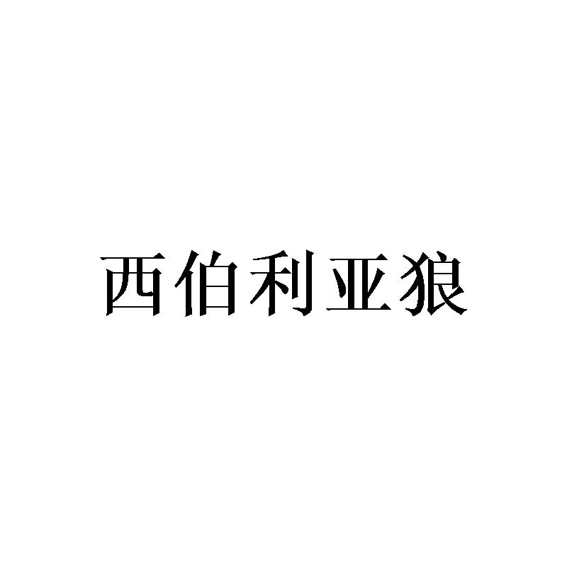 西伯利亚狼商标转让