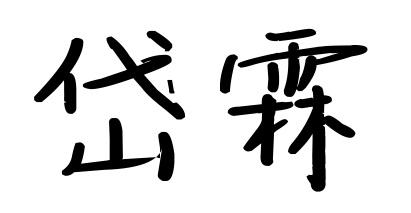 岱霖商标转让