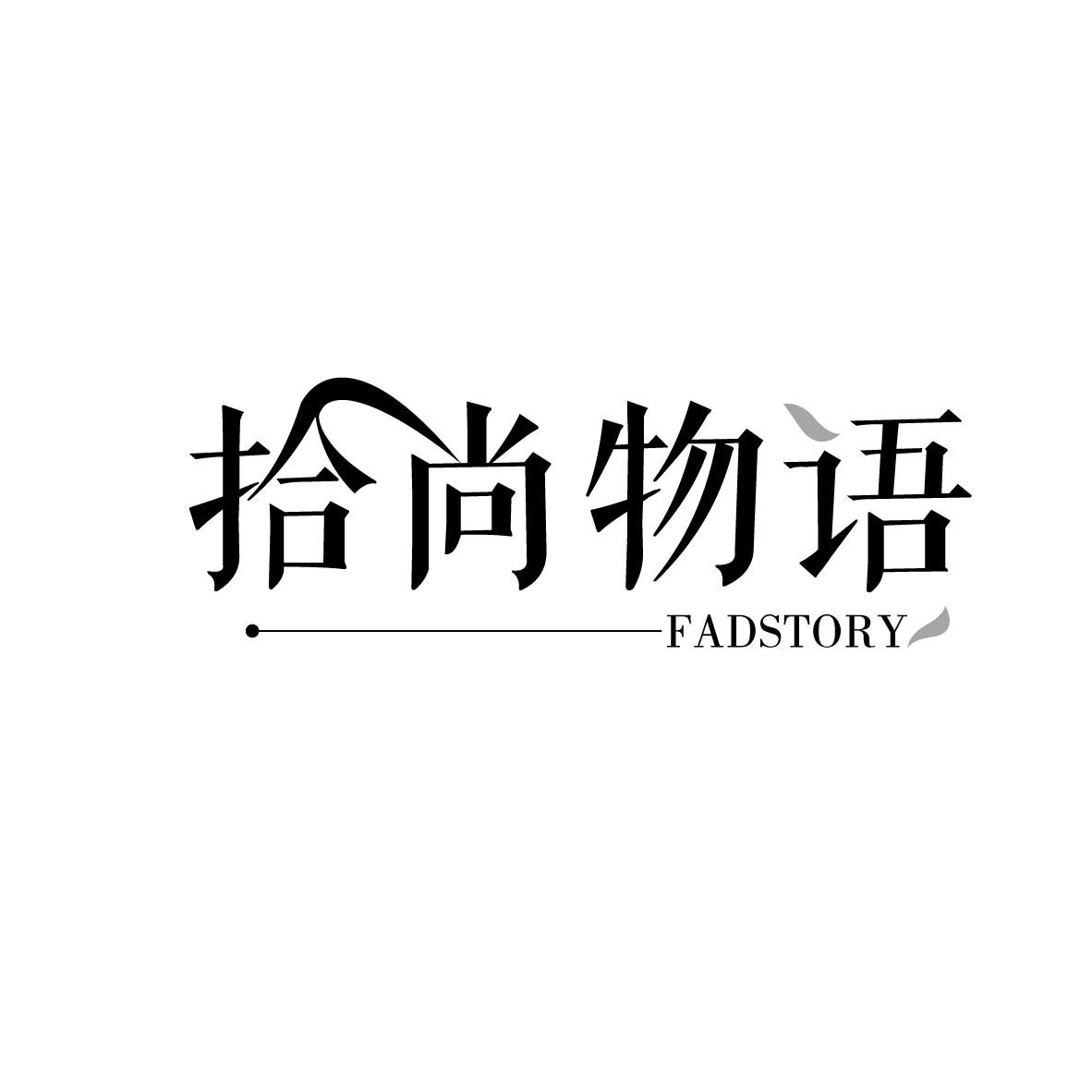 拾尚物语  FADSTORY商标转让