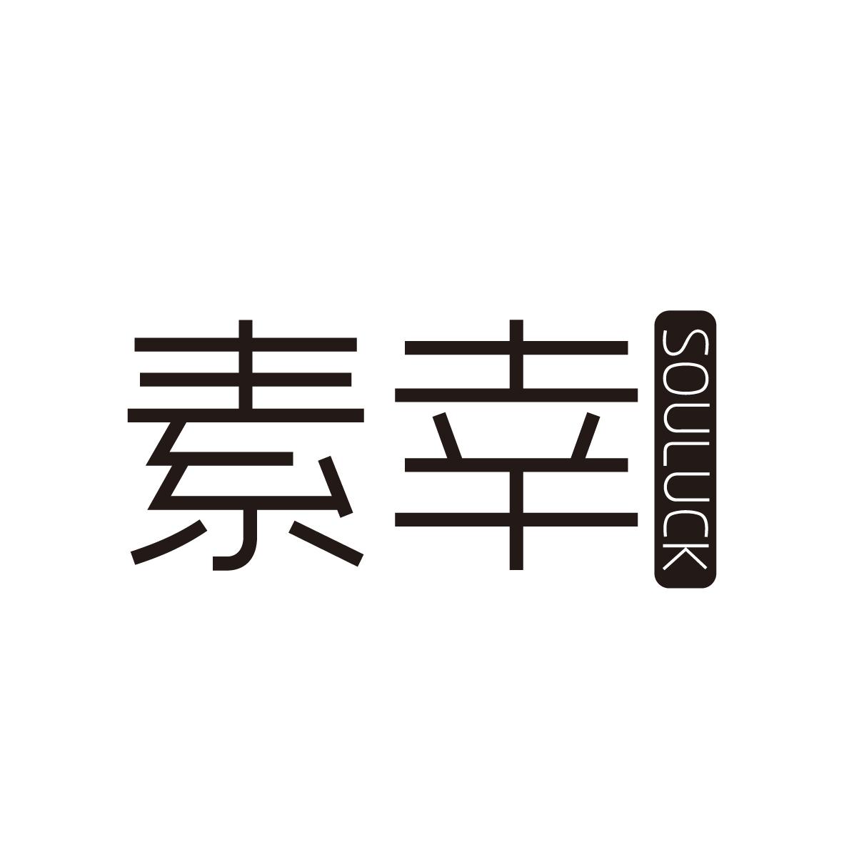 素幸 SOULUCK商标转让