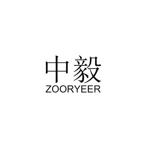 中毅 ZOORYEER商标转让