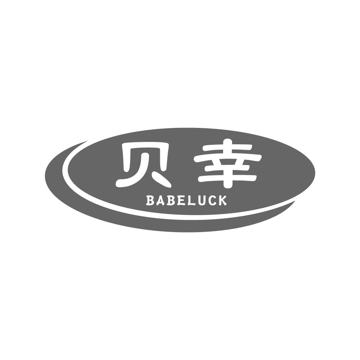 贝幸 BABELUCK商标转让