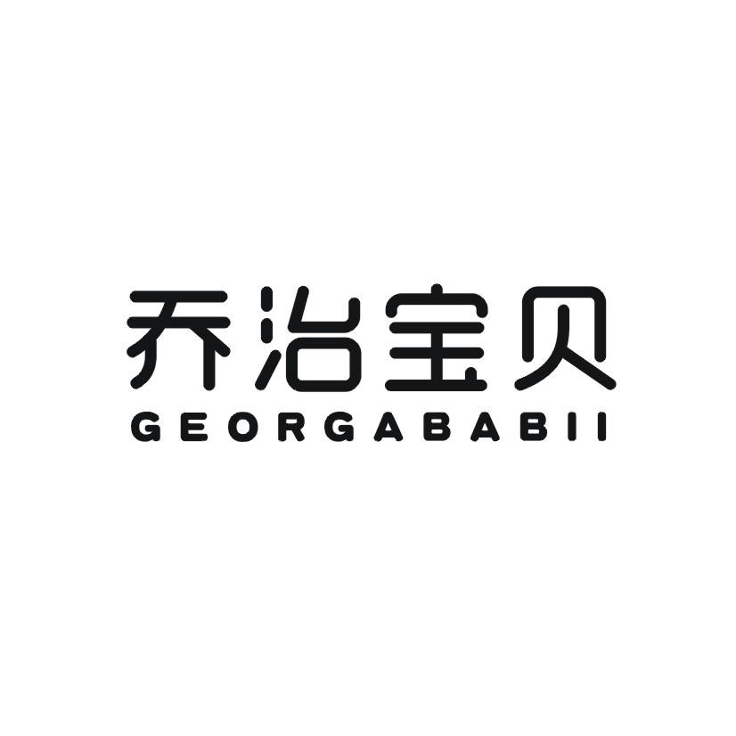 乔治宝贝 GEORGABABII商标转让