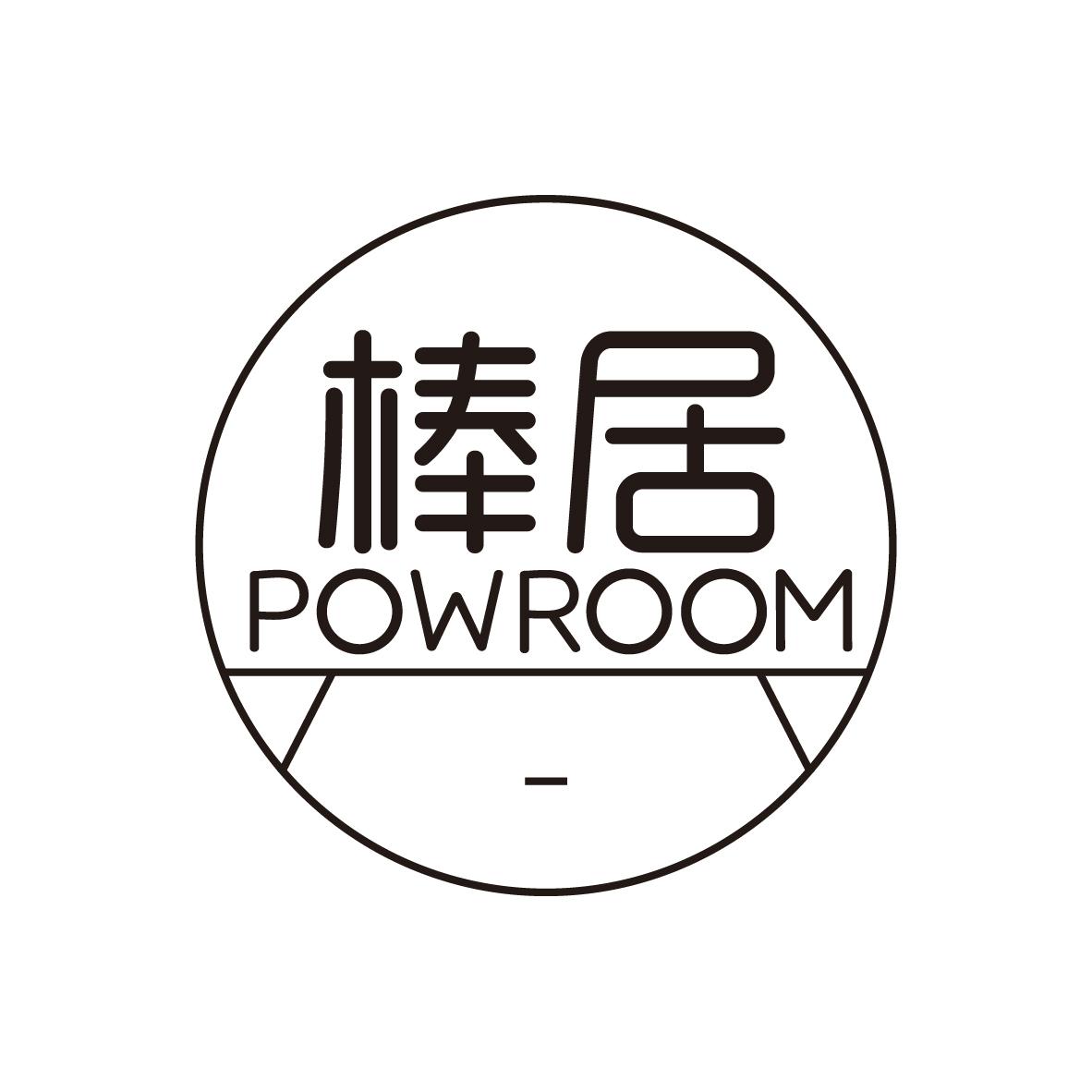 棒居 POWROOM商标转让