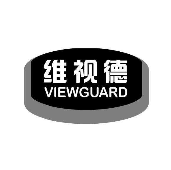 维视德  VIEWGUARD商标转让