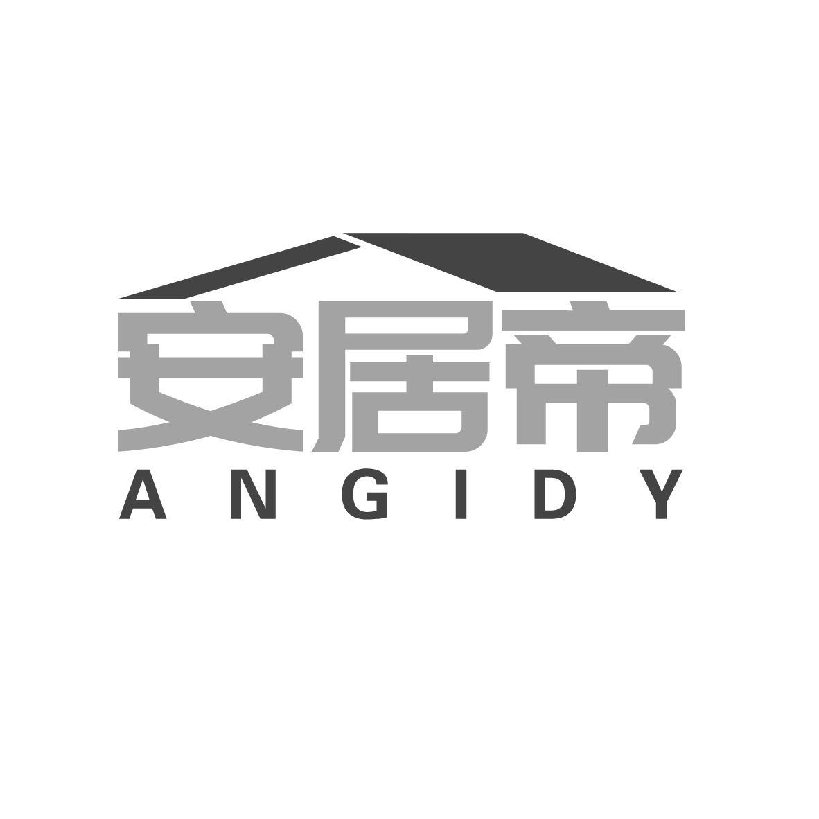 安居帝 ANGIDY商标转让