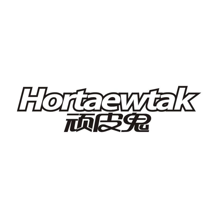 顽皮鬼 HORTAEWTAK商标转让