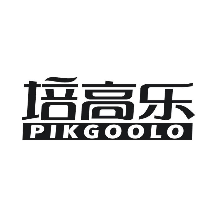 培高乐 PIKGOOLO商标转让