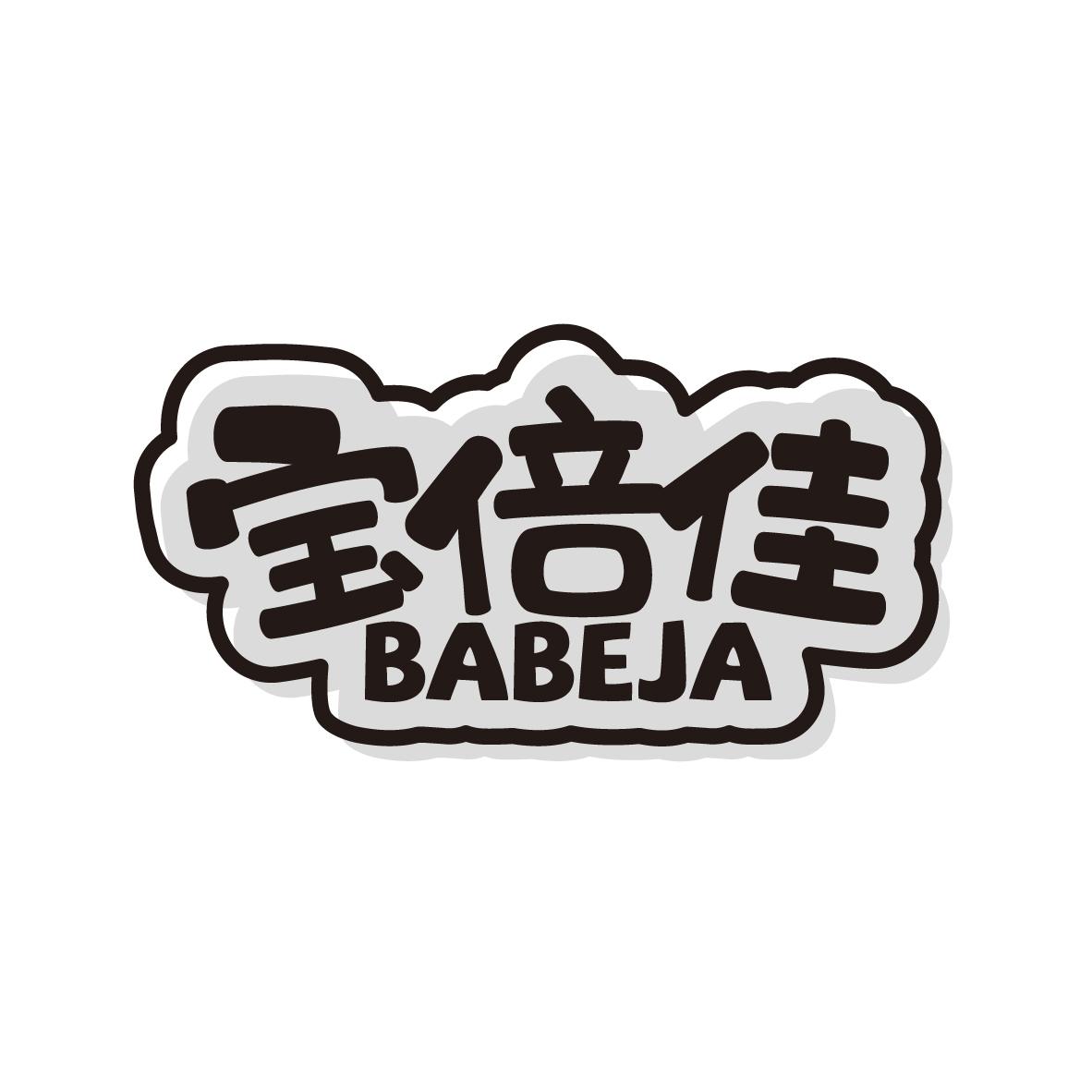 宝倍佳 BABEJA商标转让