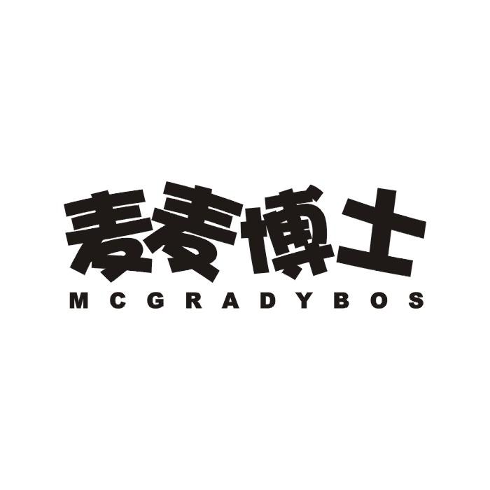 麦麦博士 MCGRADYBOS商标转让