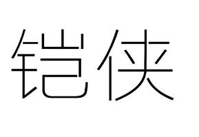 铠侠商标转让