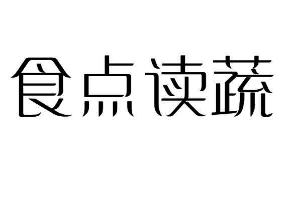 食点读蔬商标转让