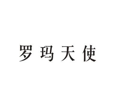 罗玛天使商标转让