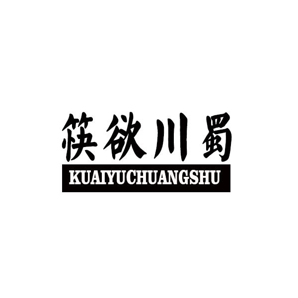 筷欲川蜀商标转让