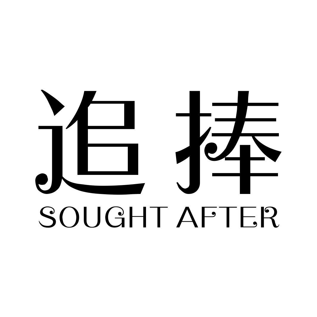 追捧 SOUGHT AFTER商标转让