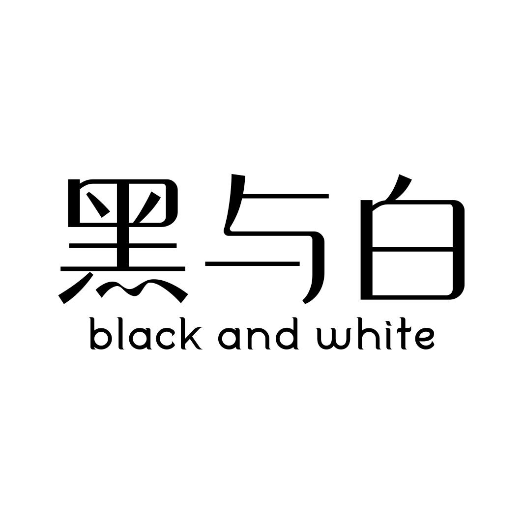 黑与白 BLACK AND WHITE商标转让