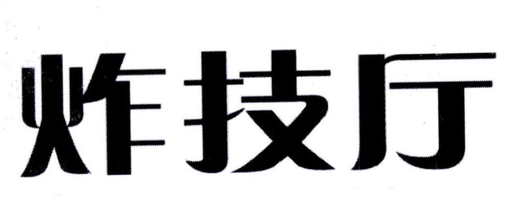 炸技厅商标转让