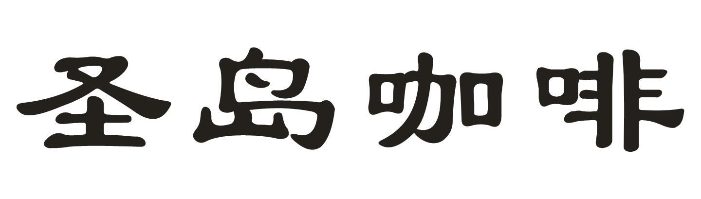 圣岛咖啡商标转让