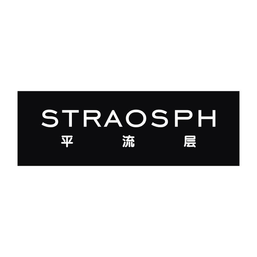 平流层  STRAOSPH商标转让