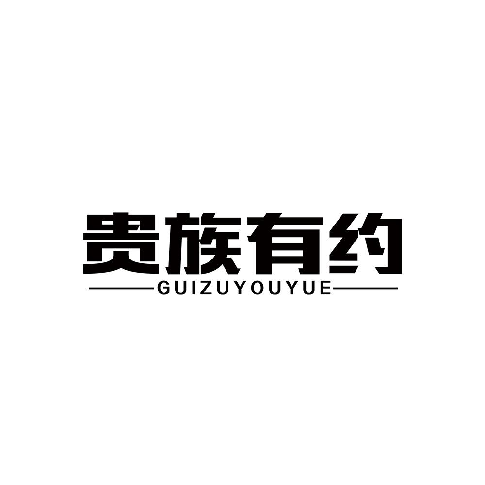 贵族有约商标转让