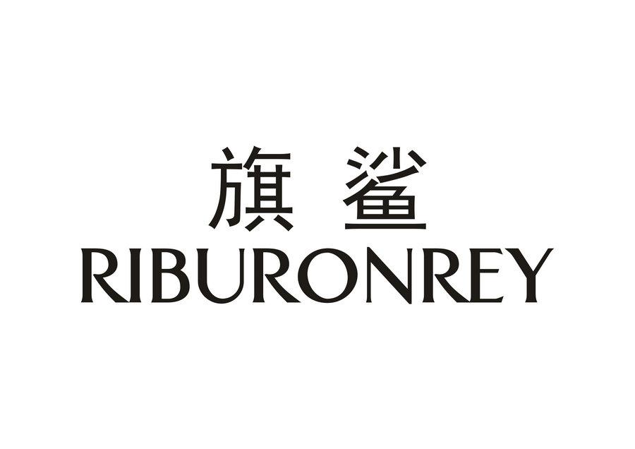 旗鲨 RIBURONREY商标转让