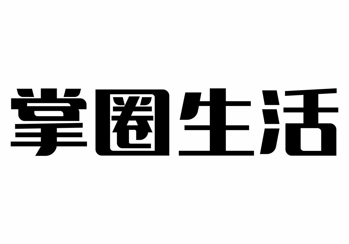 掌圈生活商标转让