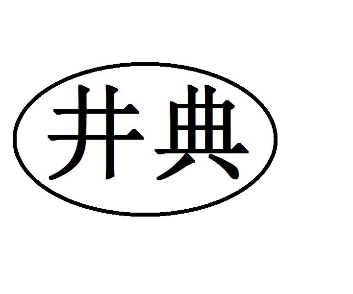 井典商标转让