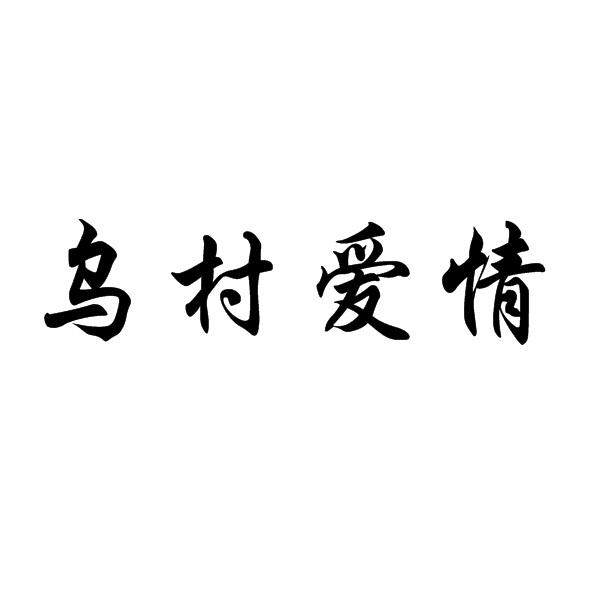 乌村爱情商标转让